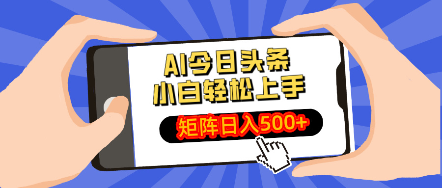 AI今日头条最新玩法，小白轻松矩阵日入500+-多米网络