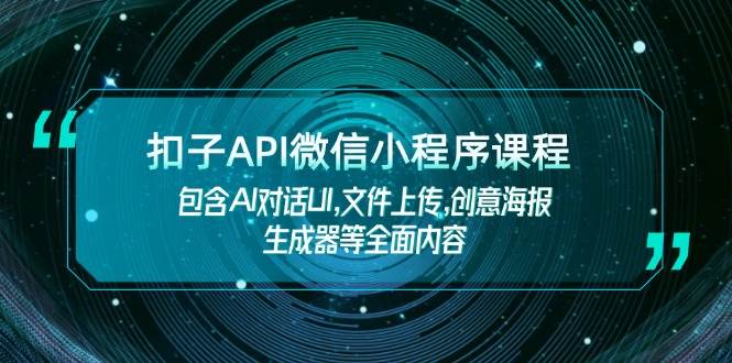 扣子API微信小程序课程，包含AI对话UI,文件上传,创意海报生成器等全面内容-多米网络