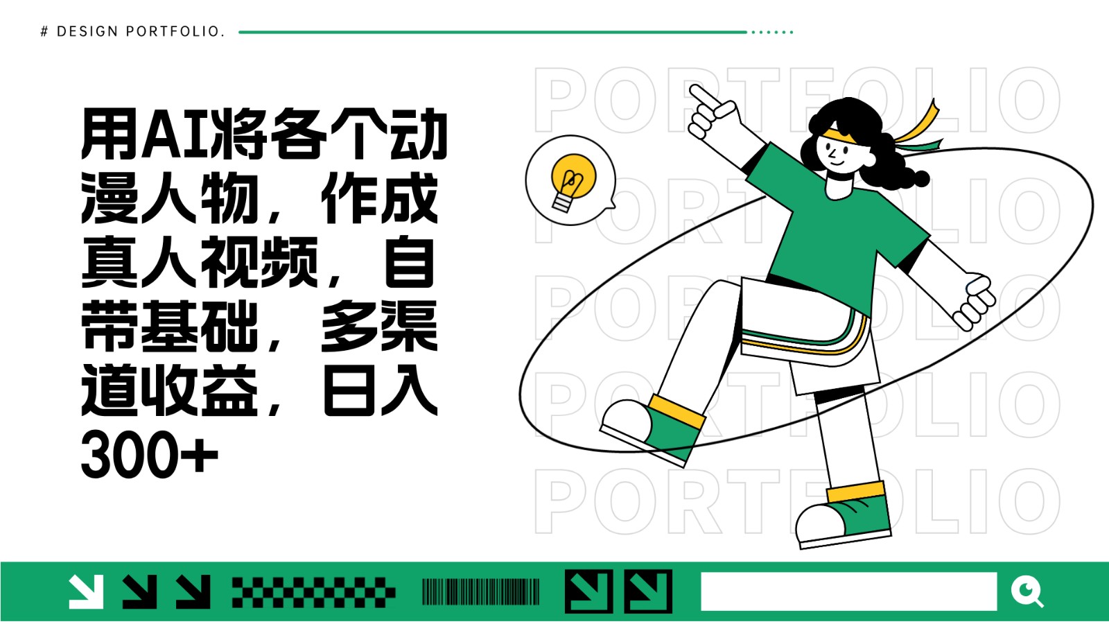 用AI将各个动漫人物，作成真人视频，自带基础，多渠道收益，日入300+-多米网络