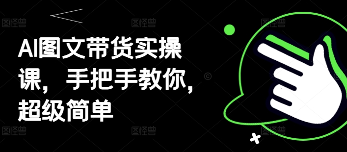 AI图文带货实操课，手把手教你，超级简单-多米网络