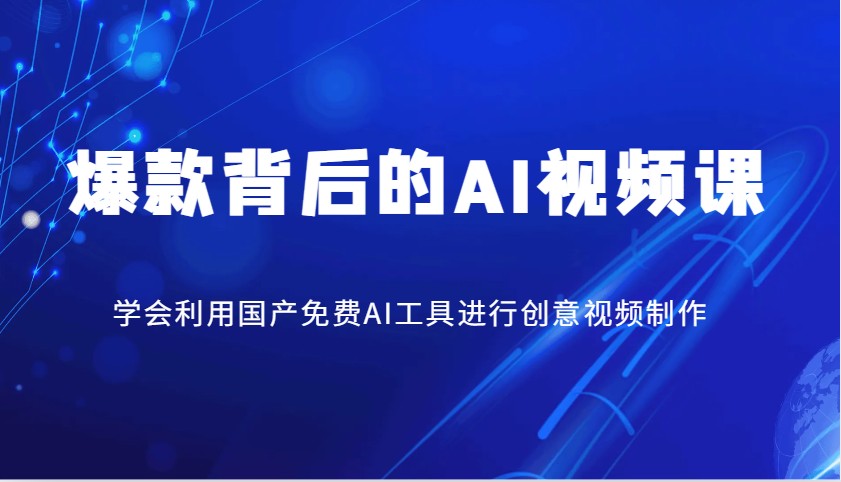 爆款背后的AI视频课，学会利用国产免费AI工具进行创意视频制作-多米网络