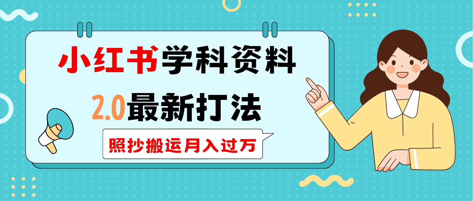 小红书学科类2.0最新打法，照抄搬运月入过万-多米网络