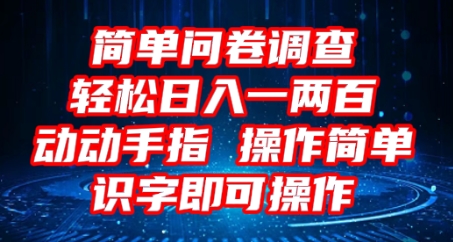 2025问卷调查项目，操作简单动动手指，每天轻松日入1张，识字就能操作-多米网络