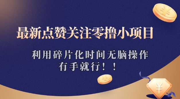 最新点赞关注零撸小项目，利用碎片化时间无脑操作，有手就行!-多米网络