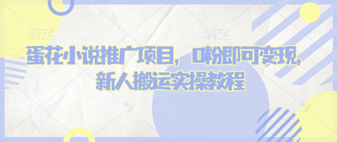 蛋花小说推文项目，0粉即可变现，新人搬运实操教程-多米网络