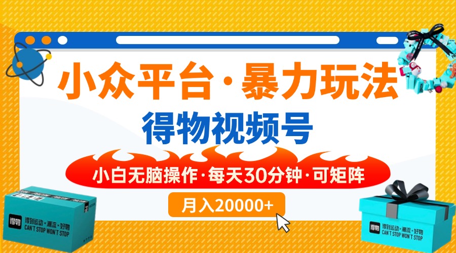 【得物】小众平台暴力玩法，一键搬运爆款视频，可矩阵，小白无脑操作，…-多米网络