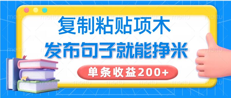 复制粘贴小项目，发布句子就能赚米，单条收益2张-多米网络