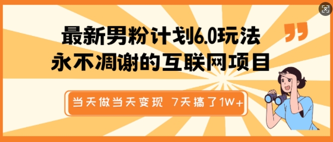 最新男粉计划6.0玩法，永不凋谢的互联网项目，当天做当天变现，视频包原创，7天搞了1个W-多米网络