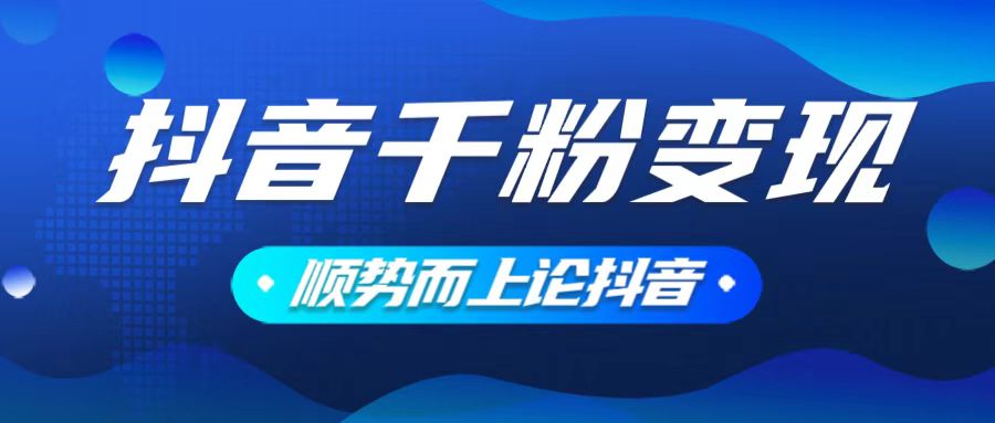 抖音养号变现，小白轻松上手，素材我们提供，你只需一键式发送即可-多米网络