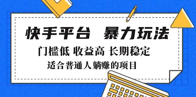 2025年暴力玩法，快手带货，门槛低，收益高，月躺赚8000+-多米网络