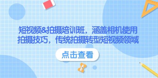 短视频&拍摄培训班，涵盖相机使用、拍摄技巧，传统拍摄转型短视频领域-多米网络