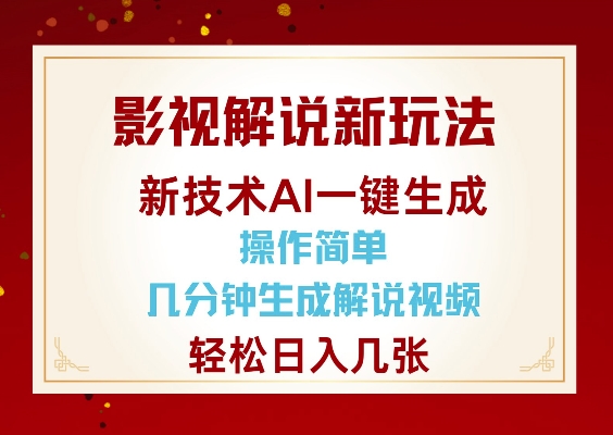 影视解说新玩法，AI仅需几分中生成解说视频，操作简单，日入几张-多米网络