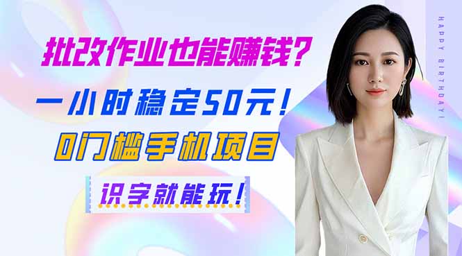 批改作业也能赚钱？一小时稳定50元！0门槛手机项目，识字就能玩！-多米网络