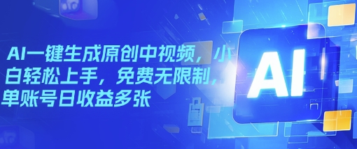 AI一键生成原创中视频，小白轻松上手，免费无限制，单账号日收益多张-多米网络