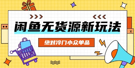 闲鱼无货源冷门单品项目，绝对冷门小众单品-多米网络