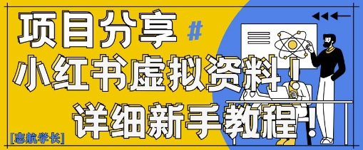 小红书虚拟资料变现野路子，0基础20分钟天，新手也能日入3张+(附资料包)-多米网络
