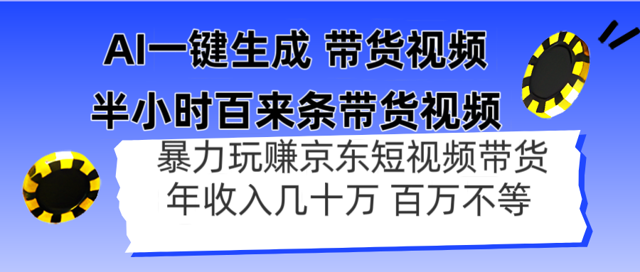 AI一键生成 半小时百来条带货视频，暴力玩赚京东带货，年入几十百万不等-多米网络
