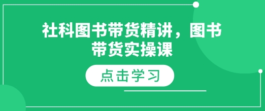 社科图书带货精讲，图书带货实操课-多米网络