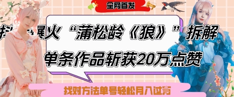 爆火“蒲松龄《狼》”实战拆解，仅6条作品涨粉24W，单条作品收获20W点赞，找对方法轻松起号月入过W-多米网络