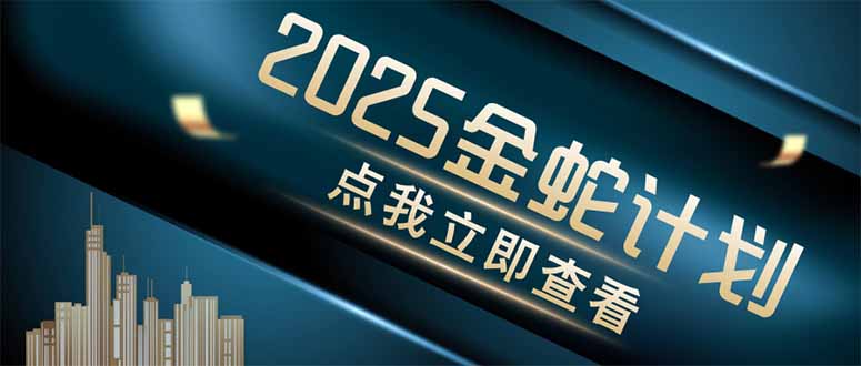 金蛇计划 情感掘金 利用软件一键制作情感视频，同时发布四大体平台-多米网络