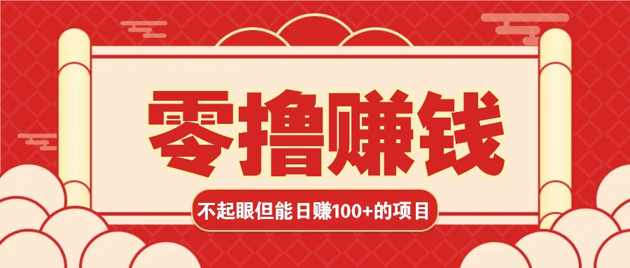 3个不起眼但是能轻松日收益100+的赚钱项目，零基础也能赚！！！-多米网络