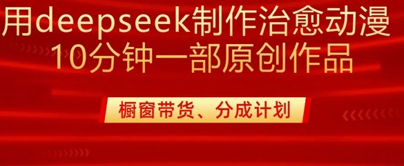 用deepseek制作治愈系漫剪，20分钟一部纯原创作品，多种变现渠道外面收费980-多米网络