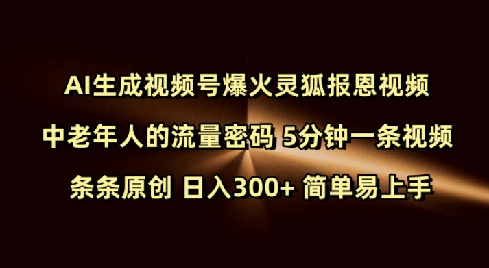 Ai生成视频号爆火灵狐报恩视频 中老年人的流量密码 5分钟一条视频 条条原创 日入300+ 简单易上手-多米网络