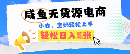 咸鱼电商，无货源也可做，绝对的蓝海电商项目，暴力赛道，小白也能轻松日入多张-多米网络