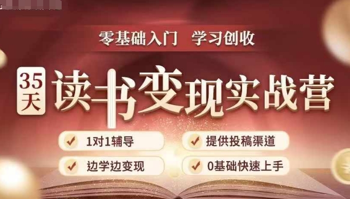 35天读书变现实战营，从0到1带你体验读书-拆解书-变现全流程，边读书边赚钱-多米网络