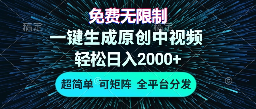 免费无限制，AI一键生成原创中视频，轻松日入2000+，超简单，可矩阵，…-多米网络
