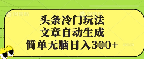 头条冷门玩法，文章自动生成，简单无脑日入3张-多米网络