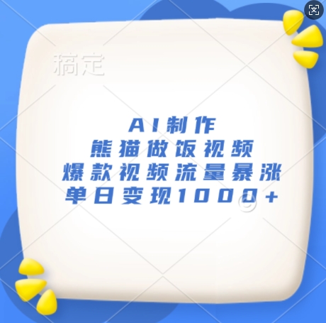 AI制作熊猫做饭视频，爆款视频流量暴涨，单日变现1k-多米网络