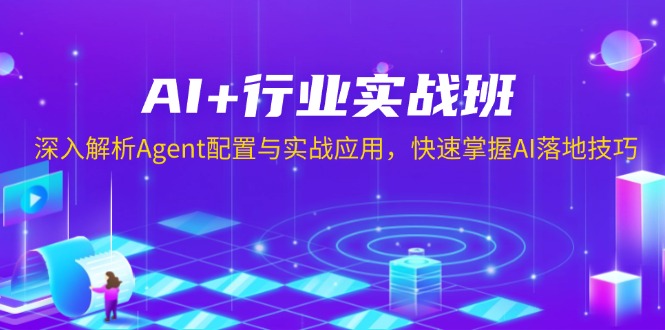 AI+行业实战班，深入解析Agent配置与实战应用，快速掌握AI落地技巧-多米网络