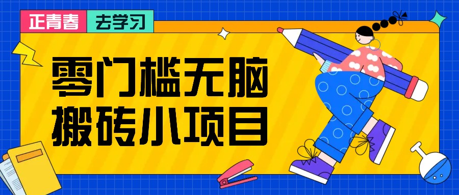 零门槛无脑搬砖小项目，花点时间一个月多收入1-2K，绝对适合新手操作！-多米网络