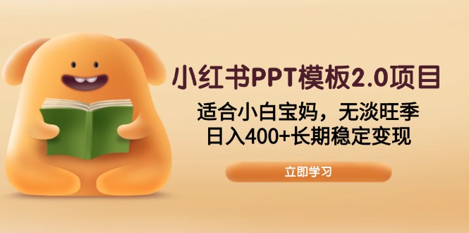 小红书PPT模板2.0项目，适合小白宝妈，无淡旺季，日入400+长期稳定变现-多米网络
