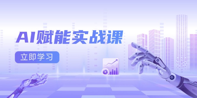 AI赋能实战课：Excel和PPT制作、AI绘画、打造爆款文案、实现流量变现-多米网络