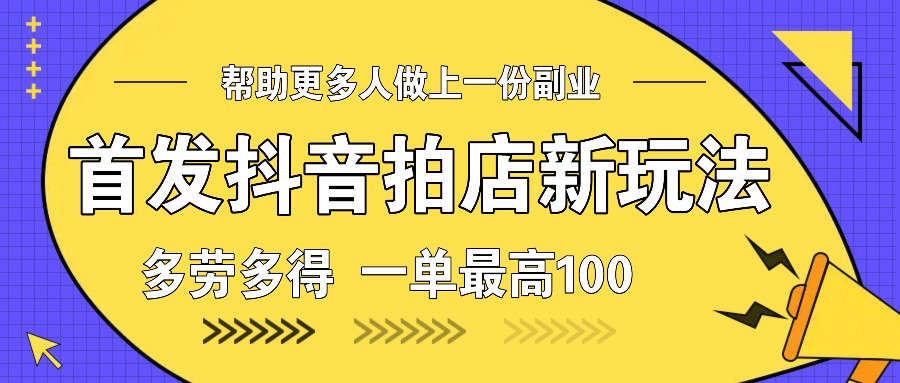 首发抖音拍店新玩法，多劳多得 一单最高100-多米网络