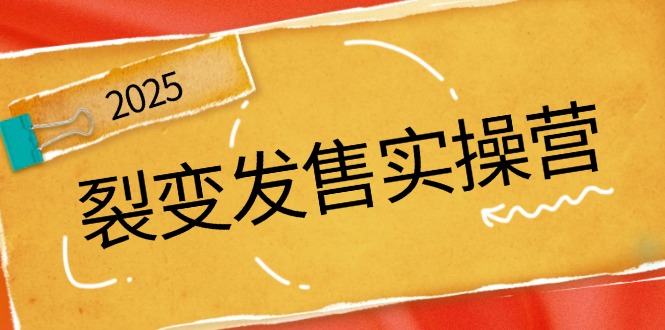 裂变发售实操营，全景解析裂变逻辑，打造动销新玩法，助力私域流量引爆-多米网络