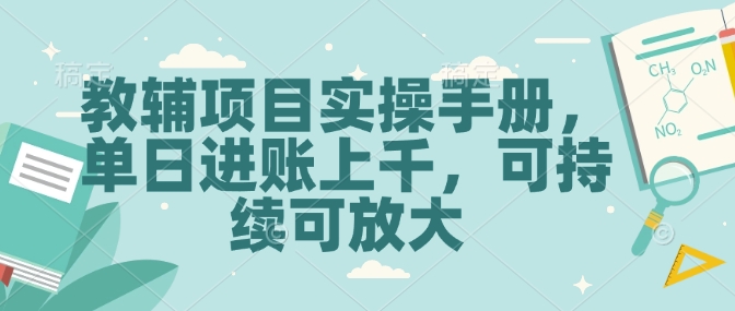 教辅项目实操手册，单日进账上千，可持续可放大-多米网络