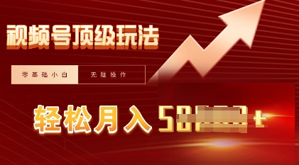 视频号短剧搬运顶级玩法，纯小白月入过W+，狂怼玩法当天见收益-多米网络