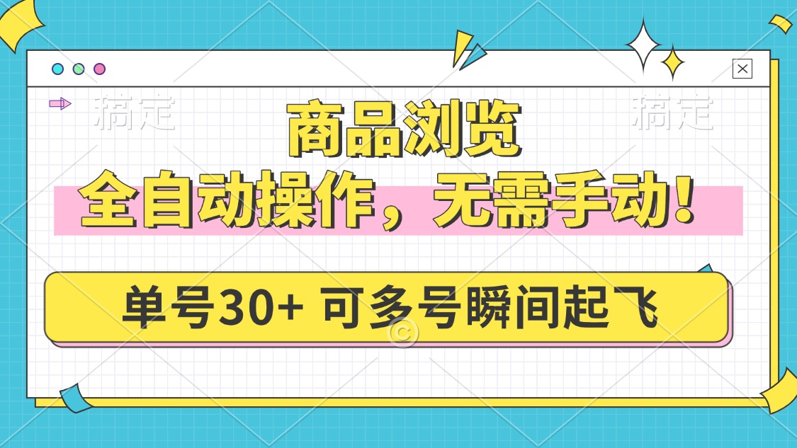 商品浏览，全自动操作，无需手动，单号一天30+，多号矩阵，瞬间起飞-多米网络