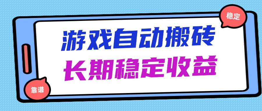 海外游戏暴力搬砖，无脑操作，日入1000+，长期稳定收益-多米网络