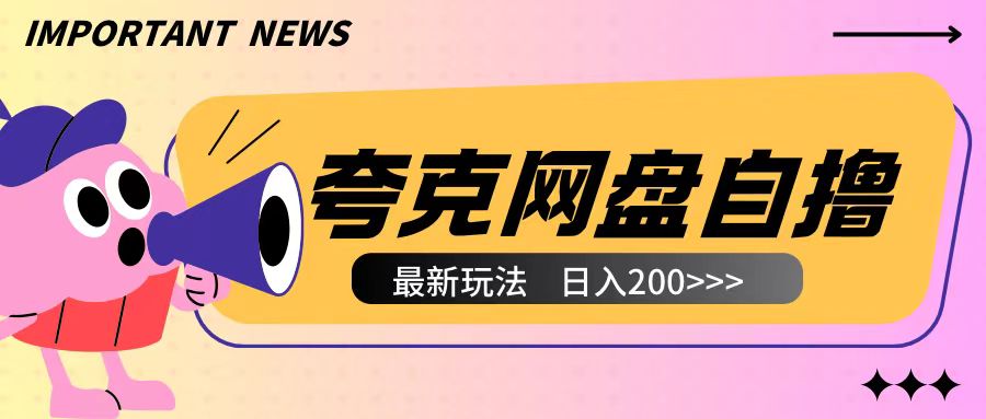 全网首发夸克网盘自撸玩法无需真机操作，云机自撸玩法2个小时收入200+【揭秘】-多米网络