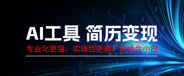AI工具简历制作变现，专业化更强，实操性更高，更适合小白-多米网络