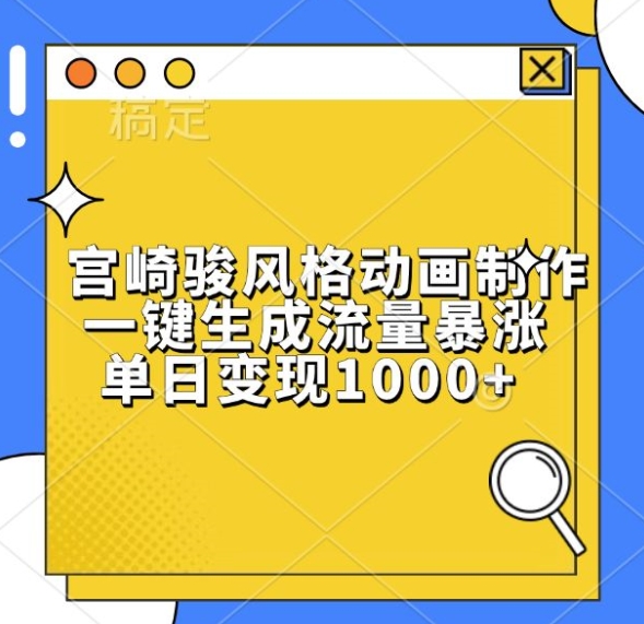 宫崎骏风格动画制作，一键生成流量暴涨，单日变现1k-多米网络