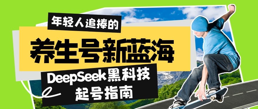 养生号新蓝海！DeepSeek黑科技起号指南：7天打造5W+爆款作品，素人日赚…-多米网络