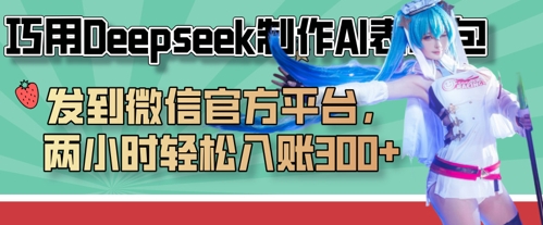 巧用Deepseek制作AI表情包，发到微信官方平台，两小时轻松入账3张+-多米网络