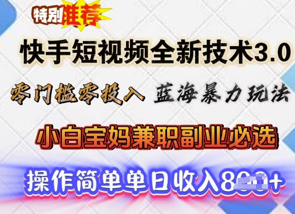 快手短视频全新技术3.0，零门槛零投入，蓝海暴力玩法，小白宝妈兼职副业必选，单日收入多张-多米网络