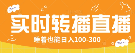 24小时实时转播别人红包小游戏直播间，睡着也能日入100-300【全套教程工具免费】-多米网络