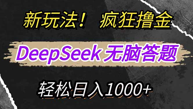 新玩法！利用DeepSeek，复制粘贴，无脑简单答题，疯狂撸新平台收益，轻…-多米网络